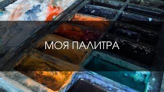 Моя палитра: как подобрать цвета? | ИНСТРУМЕНТЫ