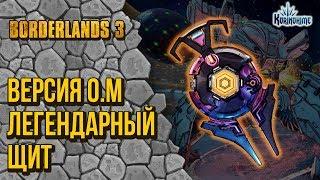 Borderlands 3. Версия 0.m Легендарный щит