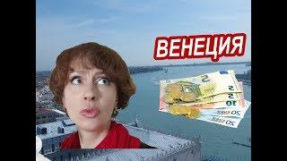 Венеция. ДЕШЕВО, ДОРОГО и БЕСПЛАТНО в Венеции