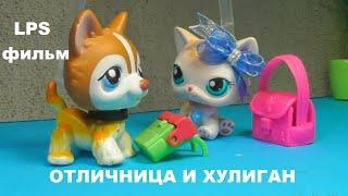 LPS фильм: Отличница и хулиган