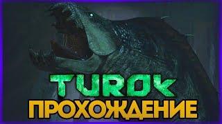 БИТВА С МОРСКОЙ ТВАРЬЮ (БОСС) ● TUROK 2008 #4