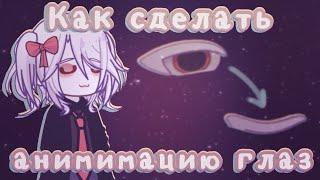 //Туториал по анимации глаз//Gacha life 2//От Рейки!//