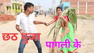 छठ पूजा के गना लेकर पगली चली | Pagali ke comedy