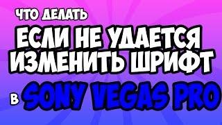 Что делать, если не удается изменить шрифт в Sony