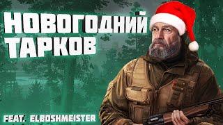 НОВОГОДНИЙ ТАРКОВ feat. ElboshMeister