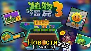 ВЫШЛА КИТАЙСКАЯ PvZ 3|НОВЫЕ РАСТЕНИЯ| PvZ новости №23 (1 часть)