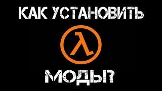 Half-Life 1 |Как установить моды?| Лицензия и пиратка!