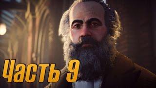 Assassins Creed Syndicate Прохождение часть 9