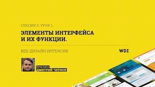 WDI Start 3. Урок 1. Элементы интерфейса и их функции.