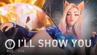 [League of Legends на русском] I'LL SHOW YOU [Onsa Media]