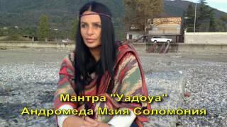 МЗИЯ ЛЕВАШОВА СОЛОМОНИЯ. Мантра"Уадоуа"  размагничивает полярную природу в душе..