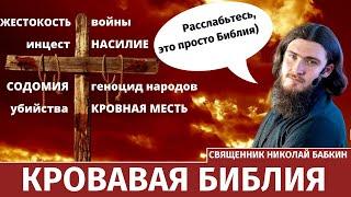 КРОВАВАЯ БИБЛИЯ: насилие и религиозные войны | ответ священника