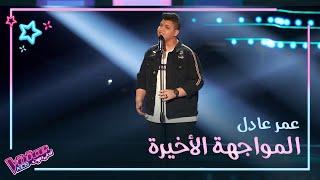 عمر عادل يظهر إحساسه العالي في أغنية خليني ذكرى لوائل جسار #MBCTheVoiceKids