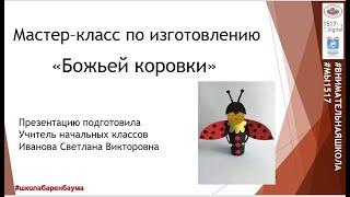 Мастер класс Божья коровка