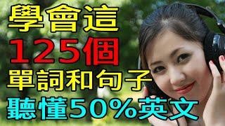 學會這125英語單詞和句子 | 聽懂50%英文 | 英文聽力練習 【学英语从零开始】大合集