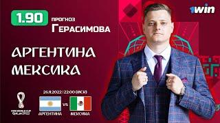 АРГЕНТИНА - МЕКСИКА ПРОГНОЗ НА ЧЕМПИОНАТ МИРА КАТАР 26.11.22 | ПРОГНОЗ НА ФУТБОЛ | СТАВКИ НА СПОРТ