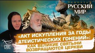 «Акт искупления за годы атеистических гонений»  Как великие святыни возвращаются.