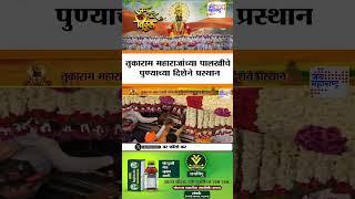 Ashadhi Wari 2025 | तुकाराम महाराजांच्या पालखीचे पुण्याच्या दिशेने प्रस्थान | Marathi News
