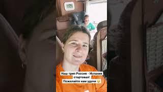 Поехали!