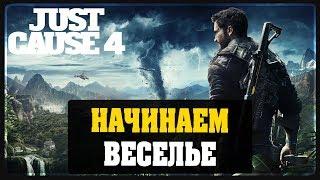 Just Cause 4 - Начинаем веселье