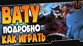 КАК ИГРАТЬ НА ВАТУ - Paladins Vatu