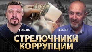 Стрелочники коррупции | Михаил Шустер, Юрий Романенко, Николай Фельдман | Альфа и Омега