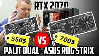 RTX 2070: PALIT Dual -vs- ASUS ROG Strix. Зачем платить больше? Тест с Ryzen 5 2600