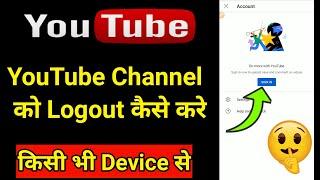 how to logout YouTube account । YouTube Channel sign out kaise kare ।