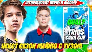 STORMYRITE ОФОРМИЛ КВАЛ В ФИНАЛ TRIO CASH CUP ТУРНИРА ФОРТНАЙТ?! ШТОРМИРАЙТ ТРЕНИРУЕТСЯ ДЛЯ ТУЗА!!