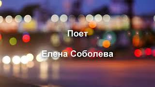 Елена Соболева Ты на свете есть