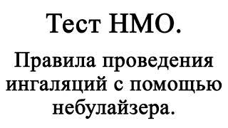 Правила проведения ингаляций с помощью небулайзера. Тест НМО с правильными ответами.