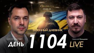 Военный дневник. Алексей Арестович. День 1104-й | Николай Фельдман | Альфа