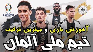 آموزش بازی حرفه ای با تیم ملی آلمان | PES 2021