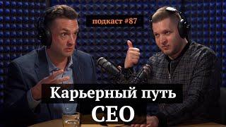 Карьерный путь CEO | Александр Тихонов, Иван Самолов | Подкаст#87