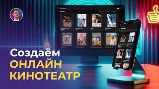 Создаем онлайн кинотеатр на Glide с помощью ChatGPT: полное руководство