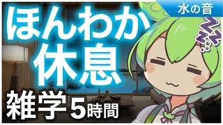 【睡眠導入】ほんわか休息 雑学5時間【ASMR】【ささやき】