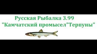 ●●Русская Рыбалка 3.99 •Камчатский промысел"Анчоус"●●