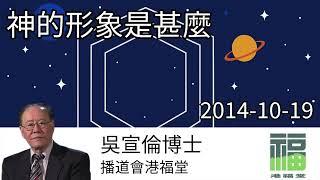 神的形象是甚麼 Dr Daniel Wu 吳宣倫博士講道 從創世記看人被造的尊貴使命 4K