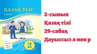 2-сынып Қазақ тілі 29-сабақ Дауыссыз л мен р