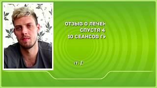 Отзыв о лечении заикания спустя четыре месяца | 10 сеансов гипноанализа  | Гипноз по skype