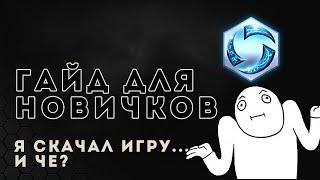 Heroes of the Storm гайд для новичков. Я скачал игру... И че? | HOTS