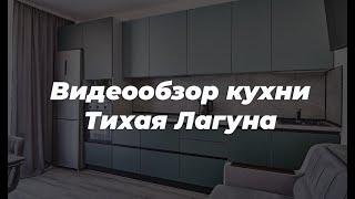 Видеообзор кухни Тихая Лагуна