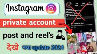 Instagram per private account ki post kaise dekhe | How to view private account posts on Instagram