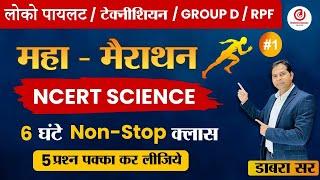 महामैराथन जीवविज्ञान(Biology) #dabrasir #Alpscience #railwaynewvacancy2024 #NCERTSCIENCE