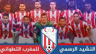 النشيد الرسمي للمغرب التطواني - Moghreb Atletico Tetuan himno