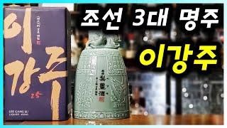 [ 전통주 ] 이강주 | 전주에서 배, 생강으로 만든 조선 3대 명주. 무형문화재. 식품명인