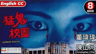 恐怖港產片｜猛鬼校園 (Horror School)｜董瑋瑋｜陳山河｜植敬雯｜文雋｜羅敏莊｜粵語中字｜8號電影院 HK Movie｜美亞