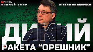 ДИКИЙ: ЭКСТРЕННОЕ ЗАЯВЛЕНИЕ ПУТИНА. РФ ПУГАЕТ ГЛОБАЛЬНОЙ ВОЙНОЙ. РАКЕТА "ОРЕШНИК" / ПРЯМОЙ ЭФИР"