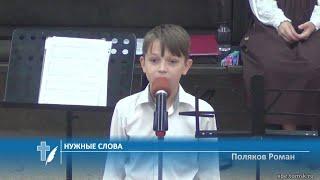 Поляков Роман - Нужные слова (Стихотворение)