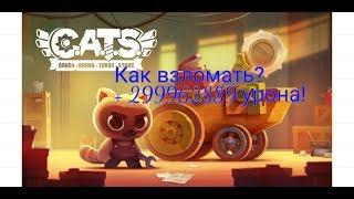 Как взломать игру CATS:crash arena turbo stars